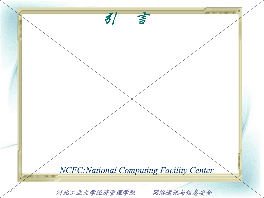 計算機網(wǎng)絡概論 網(wǎng)絡通信的基礎
