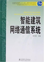 智能建筑網(wǎng)絡(luò)通信系統(tǒng) 構(gòu)筑未來城市的神經(jīng)網(wǎng)絡(luò)