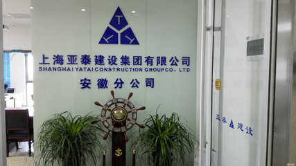 上海亞泰建設(shè)集團安徽分公司 專業(yè)建筑裝飾裝修工程設(shè)計與施工服務(wù)